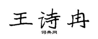 袁強王詩冉楷書個性簽名怎么寫