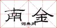 范連陞南金隸書怎么寫