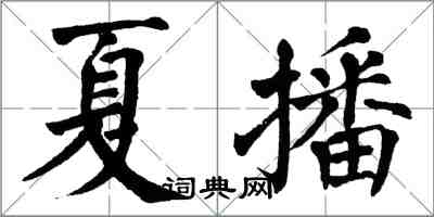 翁闓運夏播楷書怎么寫