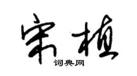 朱錫榮宋植草書個性簽名怎么寫