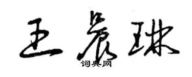 曾慶福王晨琳草書個性簽名怎么寫