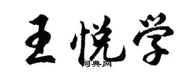 胡問遂王悅學行書個性簽名怎么寫