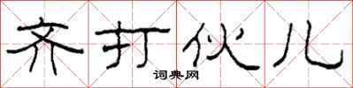 柯春海齊打伙兒隸書怎么寫