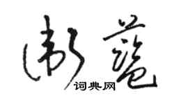 駱恆光衛藍草書個性簽名怎么寫