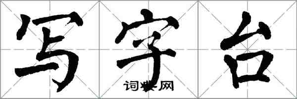 翁闓運寫字檯楷書怎么寫