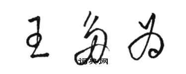 駱恆光王多為草書個性簽名怎么寫