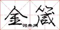 龐中華金箴行書怎么寫