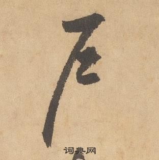 邊武千字文中戶的寫法