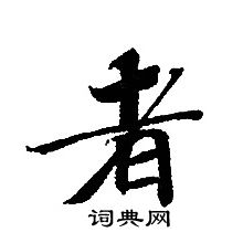 轉輪聖王經寫的者