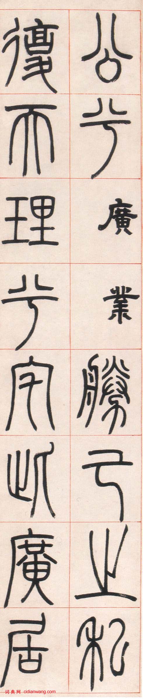 鄧石如篆書《朱熹四齋銘》