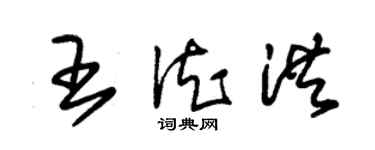 朱錫榮王德洪草書個性簽名怎么寫