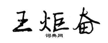 曾慶福王炬奮行書個性簽名怎么寫
