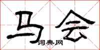 曾慶福馬會隸書怎么寫
