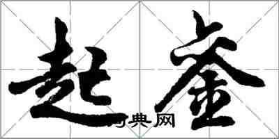 胡問遂起鑾行書怎么寫