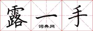 荊霄鵬露一手楷書怎么寫
