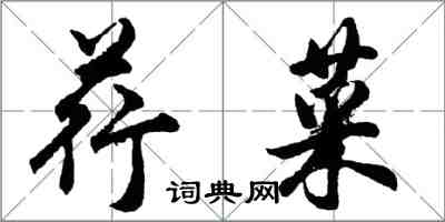 胡問遂荇菜行書怎么寫