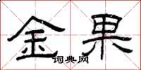 曾慶福金果隸書怎么寫