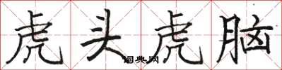 駱恆光虎頭虎腦楷書怎么寫