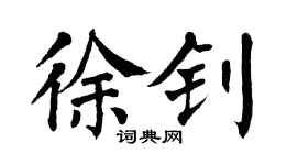 翁闓運徐釗楷書個性簽名怎么寫