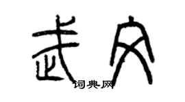 曾慶福武文篆書個性簽名怎么寫