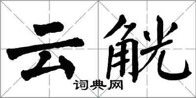 翁闓運雲觥楷書怎么寫