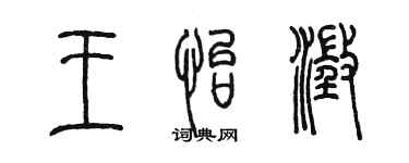 陳墨王怡澄篆書個性簽名怎么寫