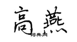 曾慶福高燕行書個性簽名怎么寫