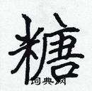 張標寫的硬筆楷書糖