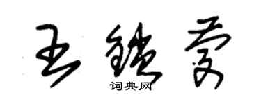 朱錫榮王鎖慶草書個性簽名怎么寫