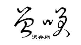 曾慶福曾笑草書個性簽名怎么寫