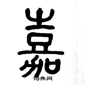 千字文中章太炎的寫法