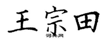 丁謙王宗田楷書個性簽名怎么寫