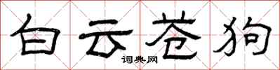 曾慶福白雲蒼狗隸書怎么寫