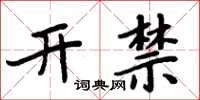 周炳元開禁楷書怎么寫