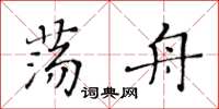 黃華生蕩舟楷書怎么寫