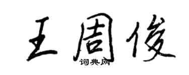 王正良王周俊行書個性簽名怎么寫