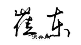 曾慶福崔東草書個性簽名怎么寫