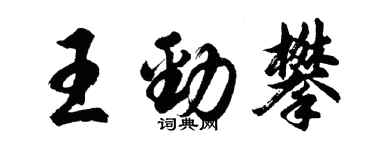 胡問遂王勁攀行書個性簽名怎么寫