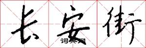 長安街怎么寫好看