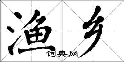 翁闓運漁鄉楷書怎么寫