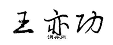 曾慶福王亦功行書個性簽名怎么寫