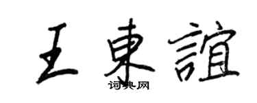 王正良王東誼行書個性簽名怎么寫