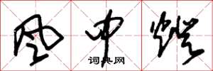 朱錫榮風中燈草書怎么寫