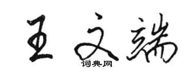 駱恆光王文端行書個性簽名怎么寫