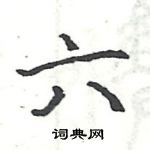 駱恆光寫的硬筆楷書六