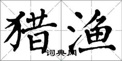 翁闓運獵漁楷書怎么寫