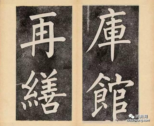 譚鍾麟楷書《杭州文瀾閣碑》