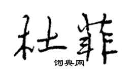 曾慶福杜菲行書個性簽名怎么寫