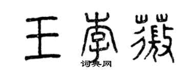 曾慶福王李薇篆書個性簽名怎么寫