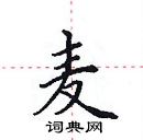 田英章寫的硬筆楷書麥